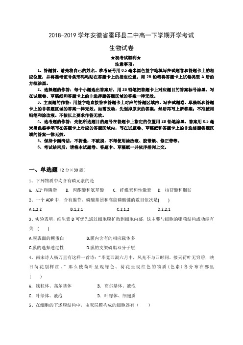 2018-2019学年安徽省霍邱县二中高一下学期开学考试生物试题