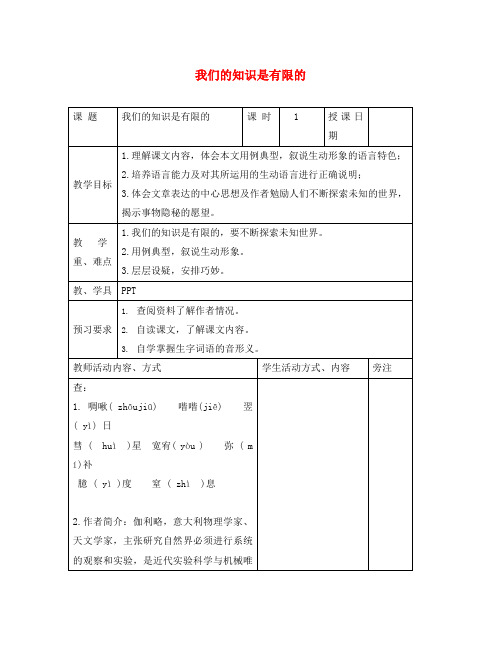 八年级语文下册 第三单元 12《我们的知识是有限的》教案 苏教版