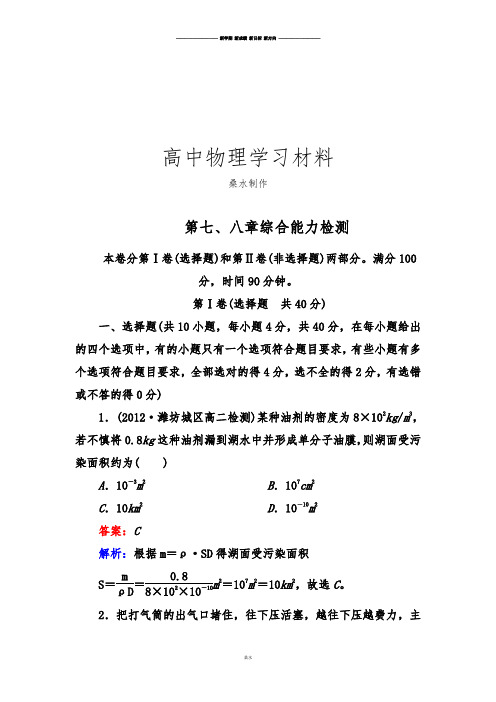 人教版高中物理选修3-3 第七、八章综合能力检测.docx