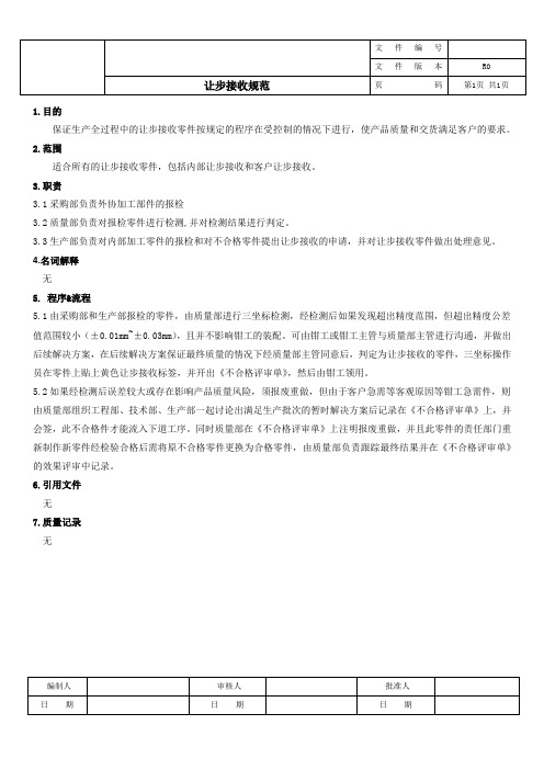 让步接收规范