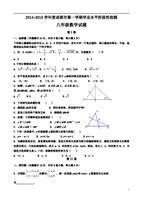 2014-2015学年成都市八年级上学期期末考试数学试题(无答案)