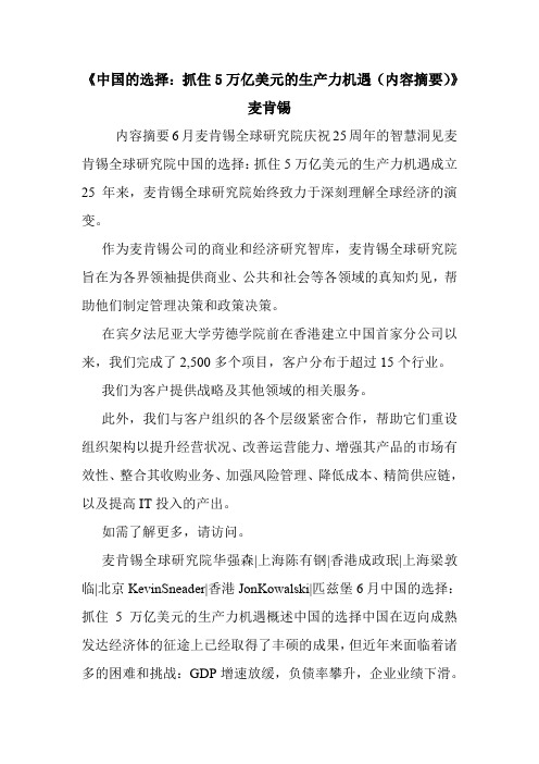 《中国的选择：抓住5万亿美元的生产力机遇(内容摘要)》麦肯锡.doc