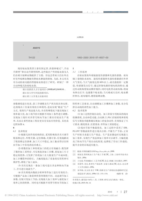 自动伸缩式防雨晾衣架的研究_寿宏晓