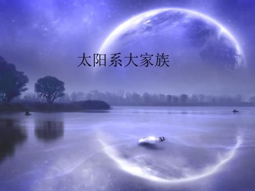 《太阳系大家族》