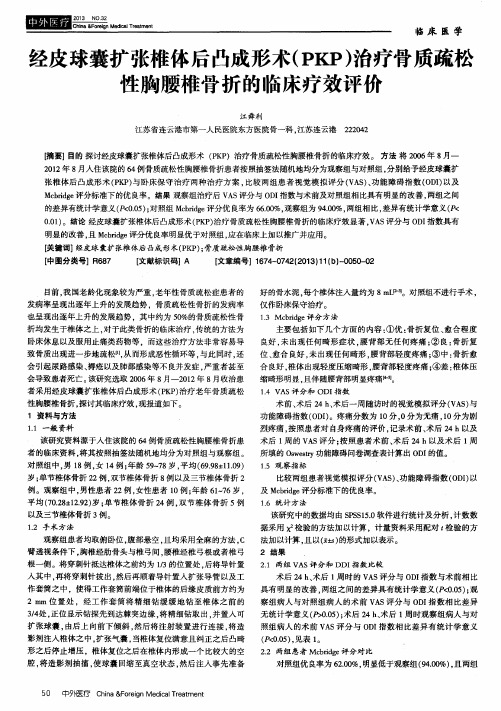 经皮球囊扩张椎体后凸成形术(PKP)治疗骨质疏松性胸腰椎骨折的临床疗效评价