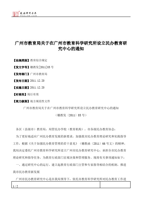 广州市教育局关于在广州市教育科学研究所设立民办教育研究中心的通知