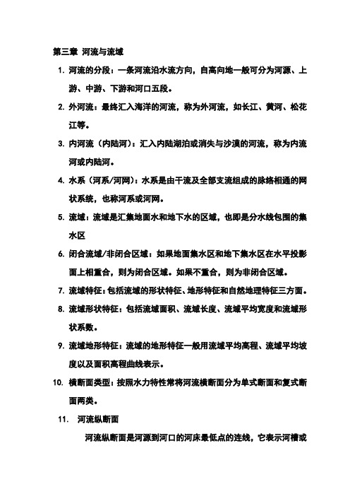 水文原理 复习资料 第三章 河流与流域