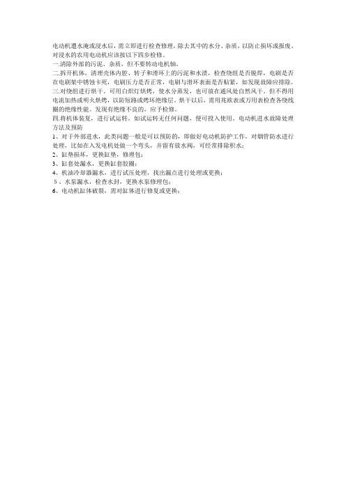 电动机浸水检修及预防方法