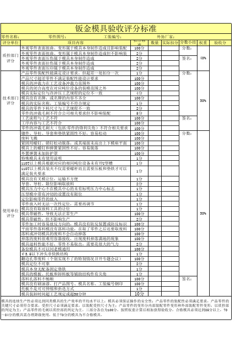钣金模具验收打分标准表4