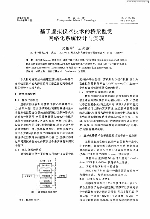 基于虚拟仪器技术的桥梁监测网络化系统设计与实现