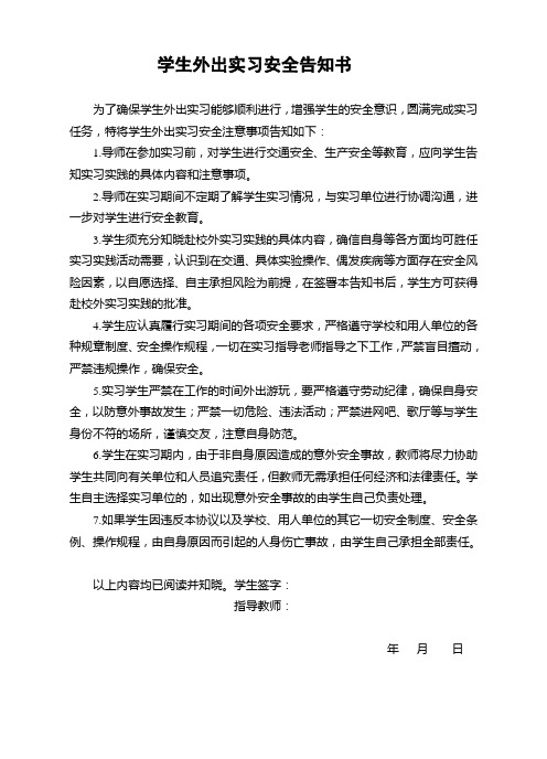 学生外出实习安全告知书