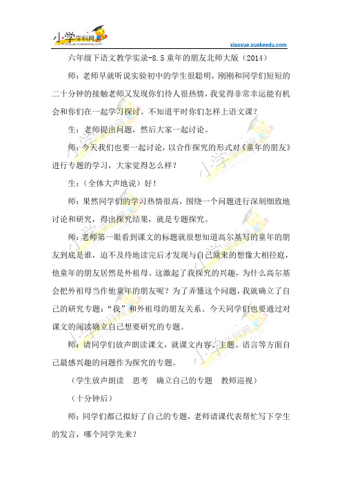 六年级下语文教学实录-8.5童年的朋友-北师大版(2014)【小学学科网】