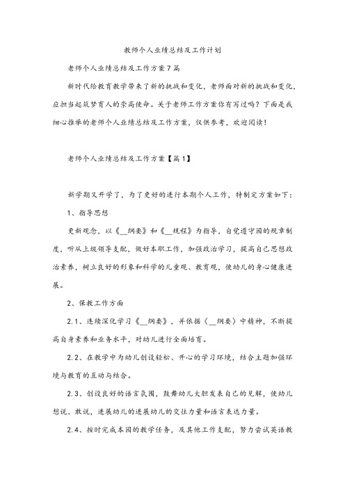 教师个人业绩总结及工作计划