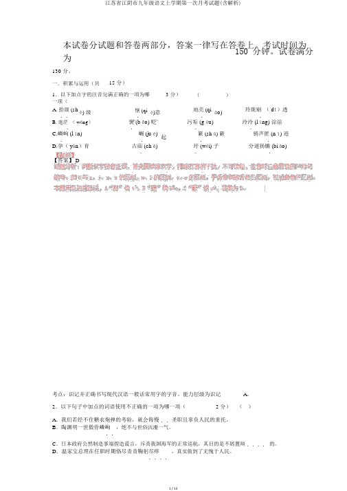 江苏省江阴市九年级语文上学期第一次月考试题(含解析)