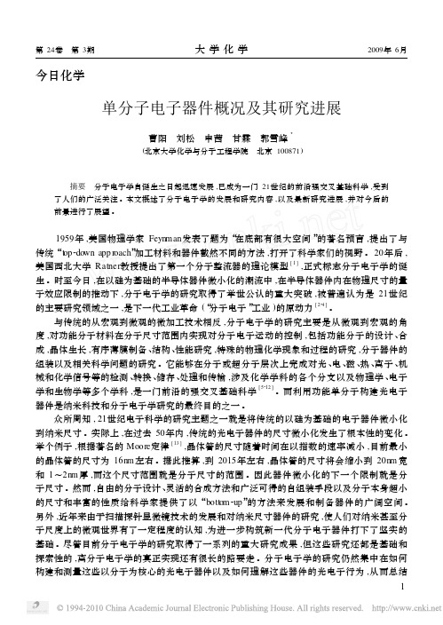 单分子电子器件概况及其研究进展
