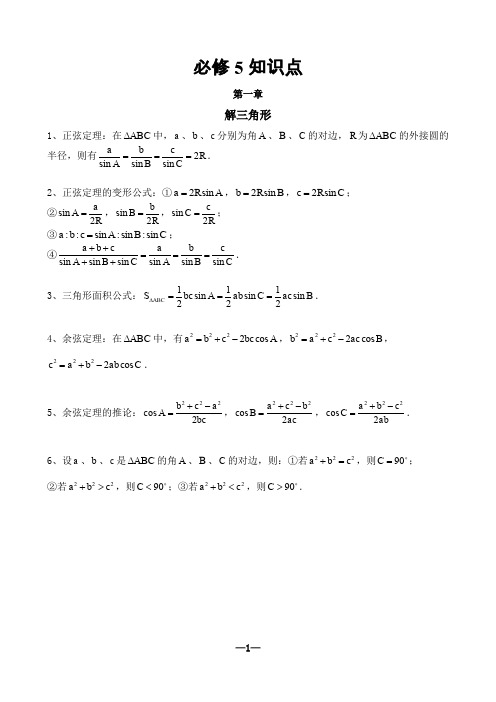 北师高中数学必修五知识点归纳(纯)