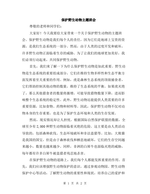 保护野生动物主题班会
