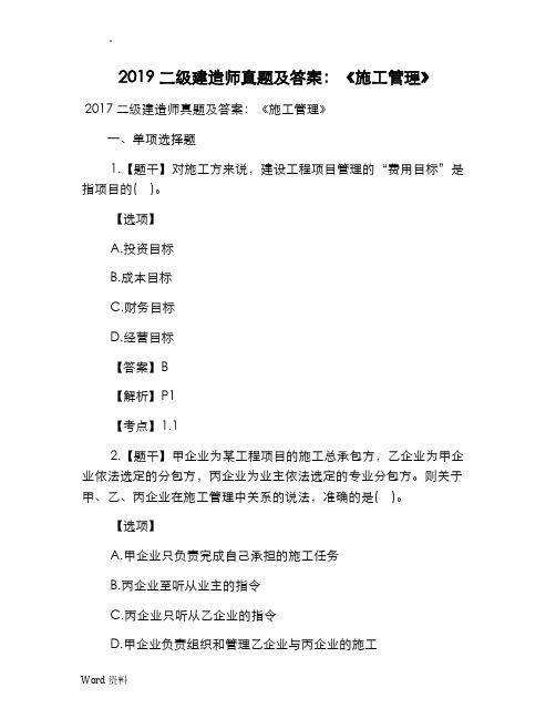 2019二级建造师真题及答案：《施工管理》