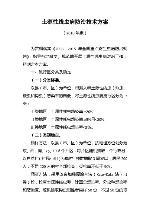土源性线虫病防治技术方案