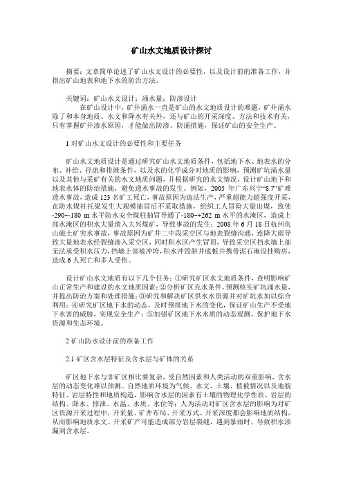 矿山水文地质设计探讨