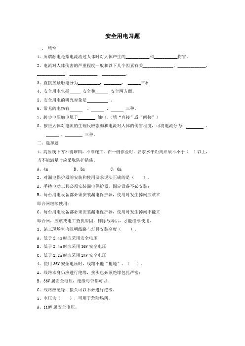 安全用电习题