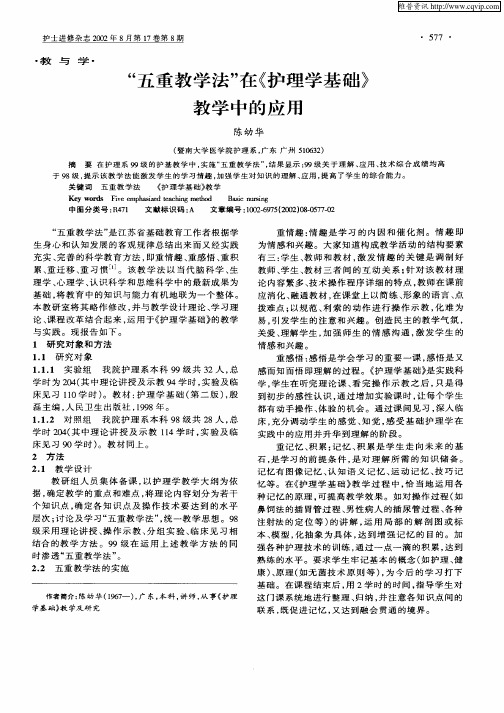 “五重教学法”在《护理学基础》教学中的应用
