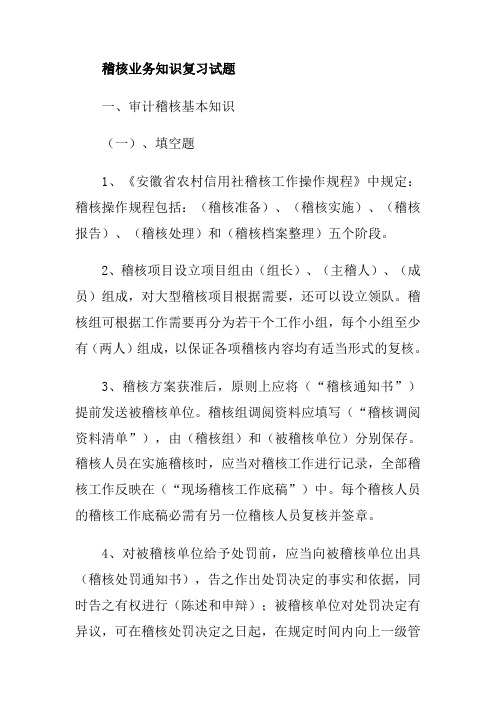 稽核业务知识复习试题(非常全!)