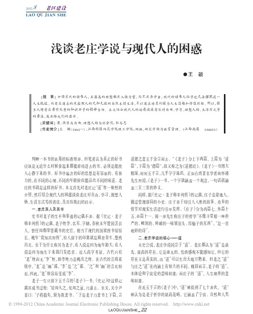 浅谈老庄学说与现代人的困惑