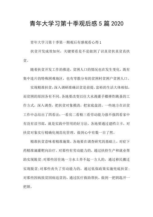 青年大学习第十季观后感5篇2020