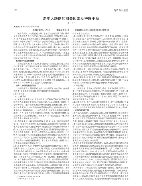 老年人跌倒相关因素及护理干预