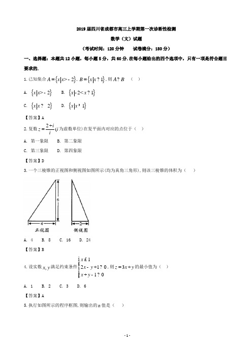 2019届四川省成都市高三上学期第一次诊断性检测数学(文)试题(word版)