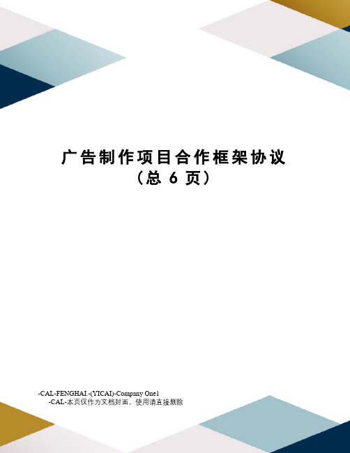 广告制作项目合作框架协议