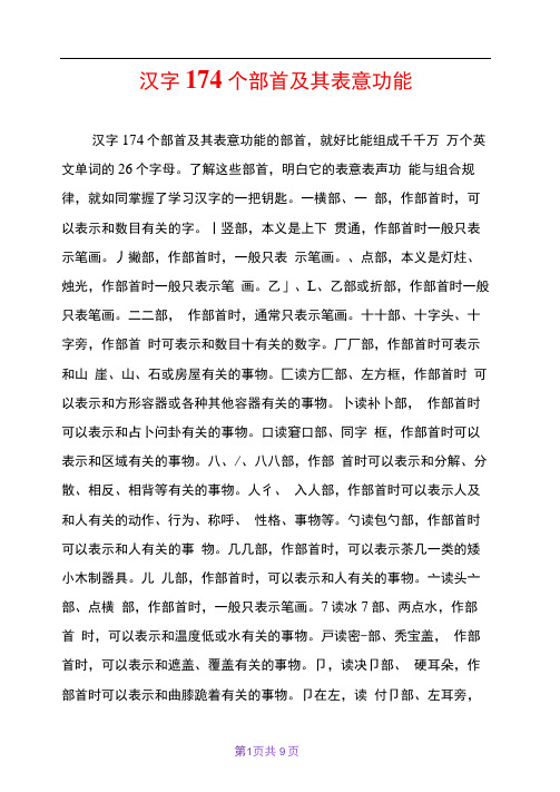 汉字174个部首及其表意功能