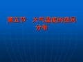 5,气温空间分布