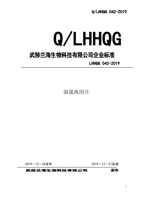 Q_LHHQG  042-2019溴氯海因片企业标准