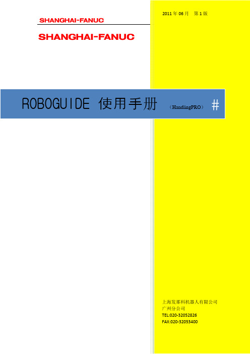 ROBOGUIDE使用手册HandlingPRO
