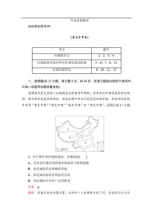 2020高中地理人教版必修3测评：学业质量测评第一章 第一节 地理环境对区域发展的影响 