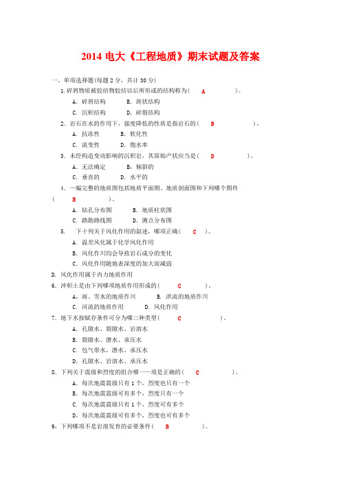 2014电大《工程地质》期末试题及答案