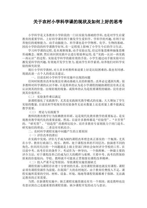 关于农村小学科学课的现状及如何上好的思考