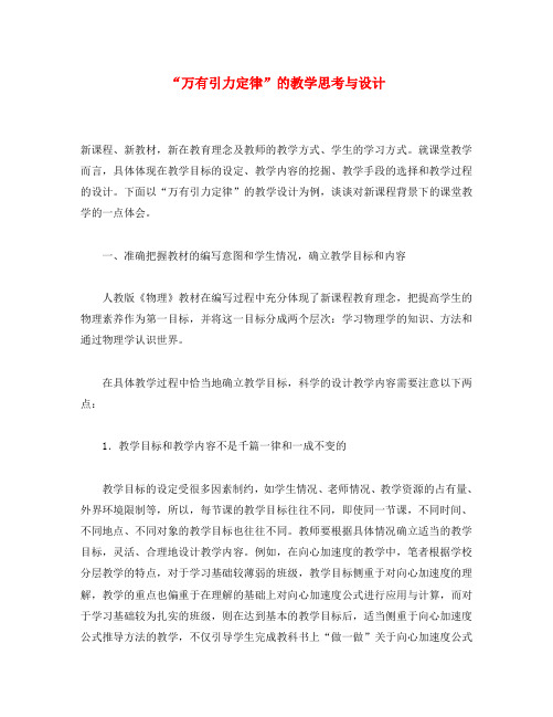 初中物理教学论文 “万有引力定律”的教学思考与设计