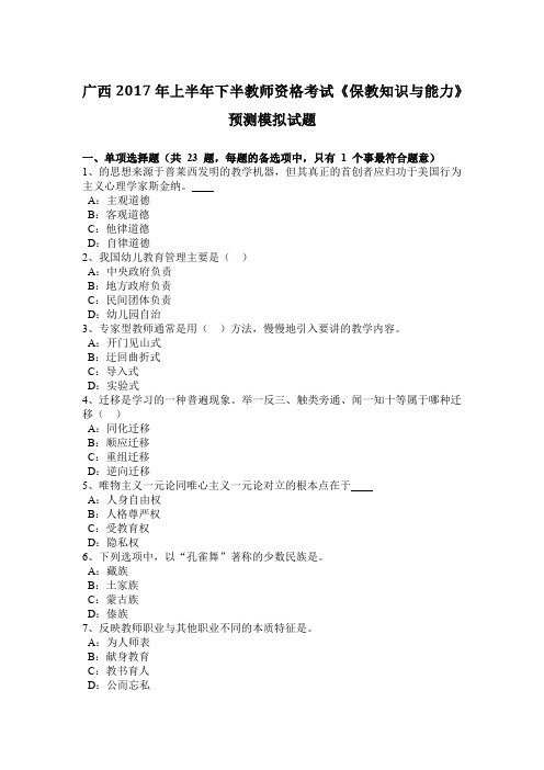 广西2017年上半年下半教师资格考试《保教知识与能力》预测模拟试题