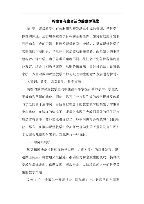 构建富有生命活力数学课堂论文