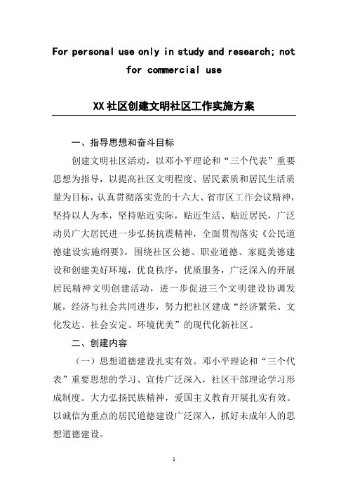 xx社区创建文明社区工作实施方案供参考学习