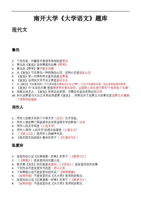 南开大学语文答案究极版