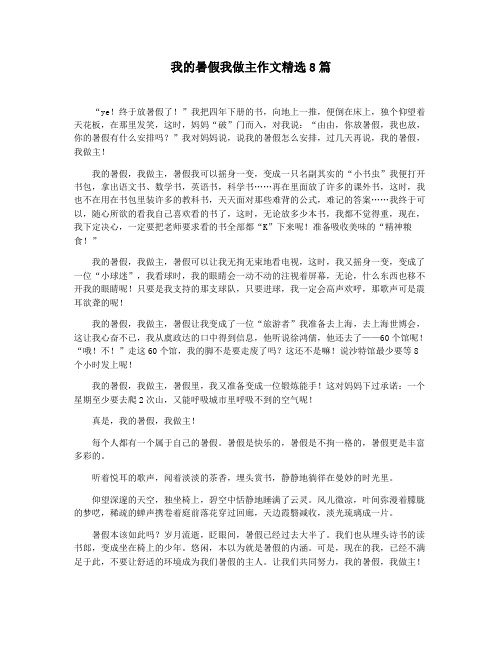 我的暑假我做主作文精选8篇