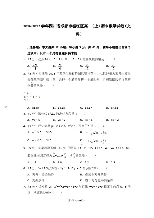 【精品】2016-2017年四川省成都市温江区高二上学期数学期末试卷(文科)与答案