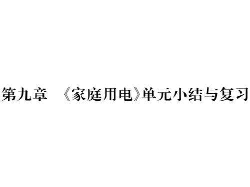第9章   《家庭用电》单元小结与复习—2020秋九年级物理下册教科版课堂复习课件
