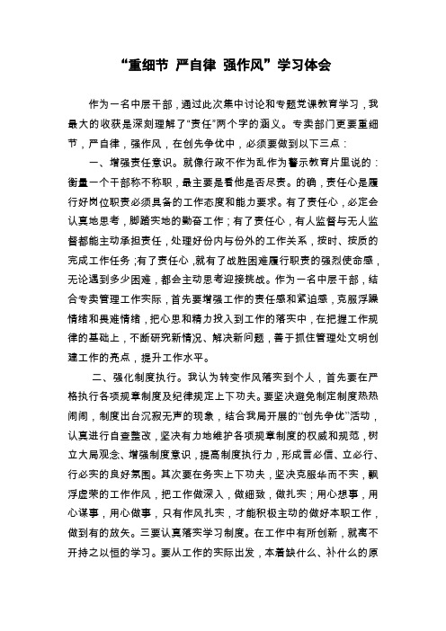 “重细节 严自律 强作风”学习体会