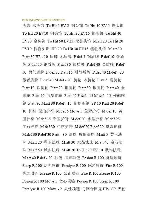 阿玛迪斯战记全道具功能一览以及魔兽特性