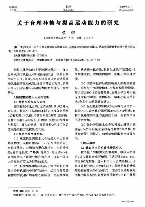 关于合理补糖与提高运动能力的研究